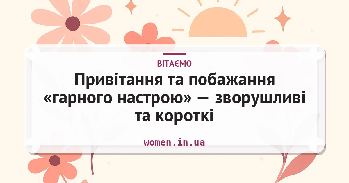 Привітання та побажання «гарного настрою» — зворушливі та короткі — листівка з підписом