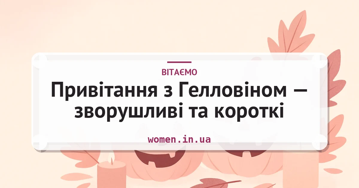 Привітання з Гелловіном — зворушливі та короткі — листівка з підписом