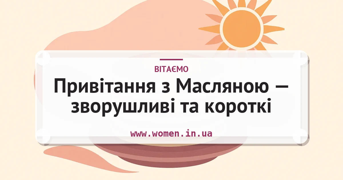 Привітання з Масляною — зворушливі та короткі — листівка з підписом