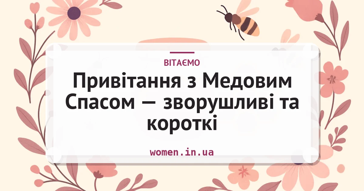 Привітання з Медовим Спасом — зворушливі та короткі — листівка з підписом