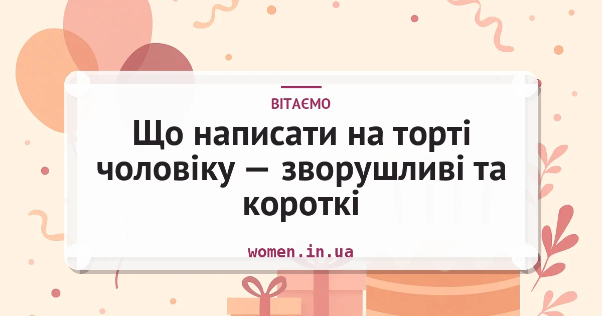 Що написати на торті чоловіку — зворушливі та короткі — листівка з підписом