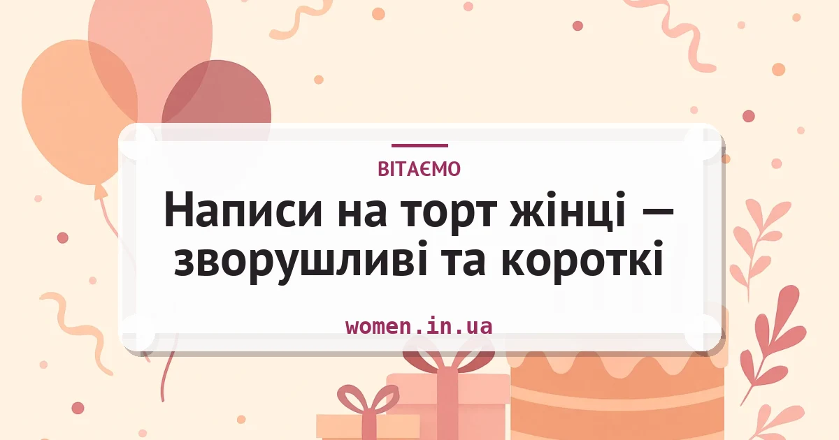 Написи на торт жінці — зворушливі та короткі — листівка з підписом