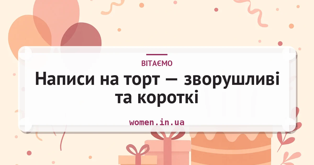 Написи на торт — зворушливі та короткі — листівка з підписом