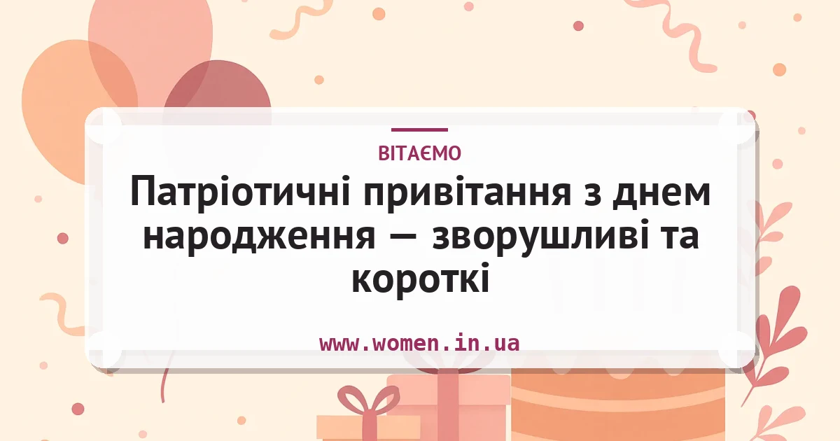 Патріотичні привітання з днем народження — зворушливі та короткі — листівка з підписом