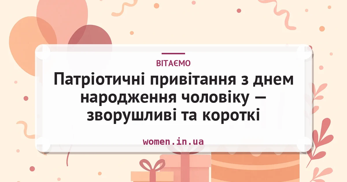 Патріотичні привітання з днем народження чоловіку — зворушливі та короткі — листівка з підписом