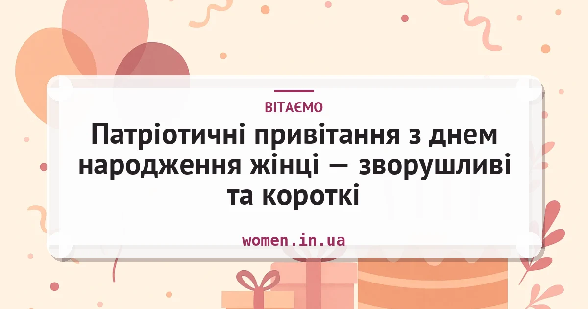 Патріотичні привітання з днем народження жінці — зворушливі та короткі — листівка з підписом
