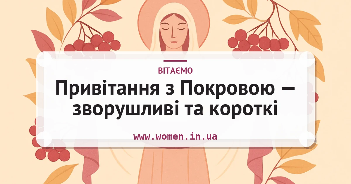 Привітання з Покровою — зворушливі та короткі — листівка з підписом