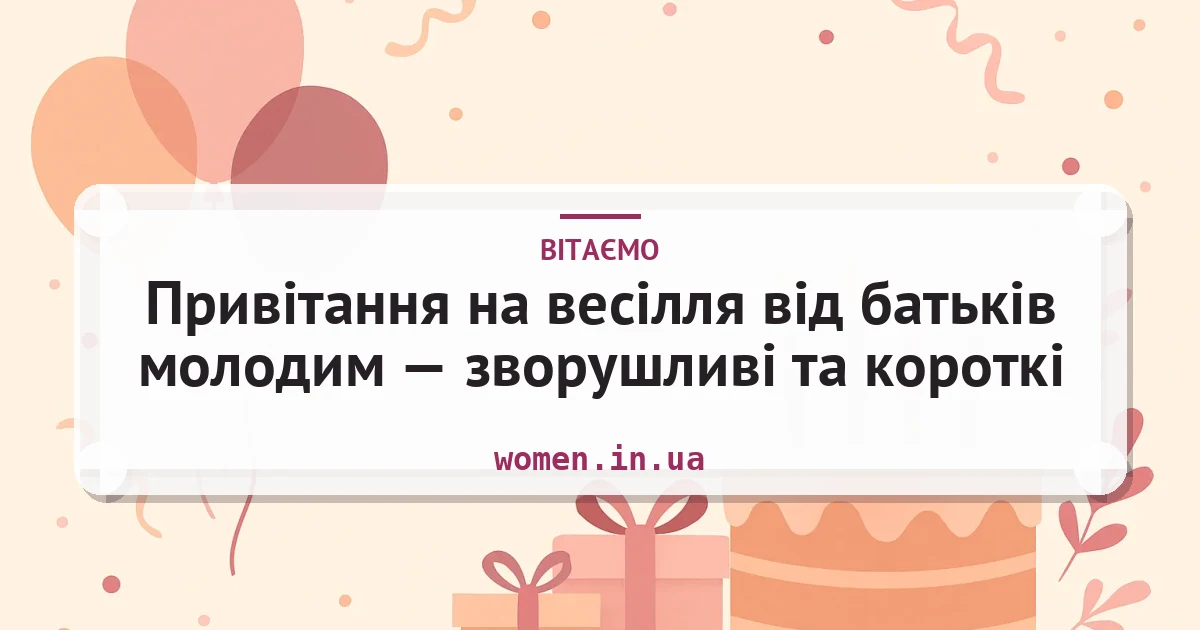 Привітання на весілля від батьків молодим — зворушливі та короткі — листівка з підписом