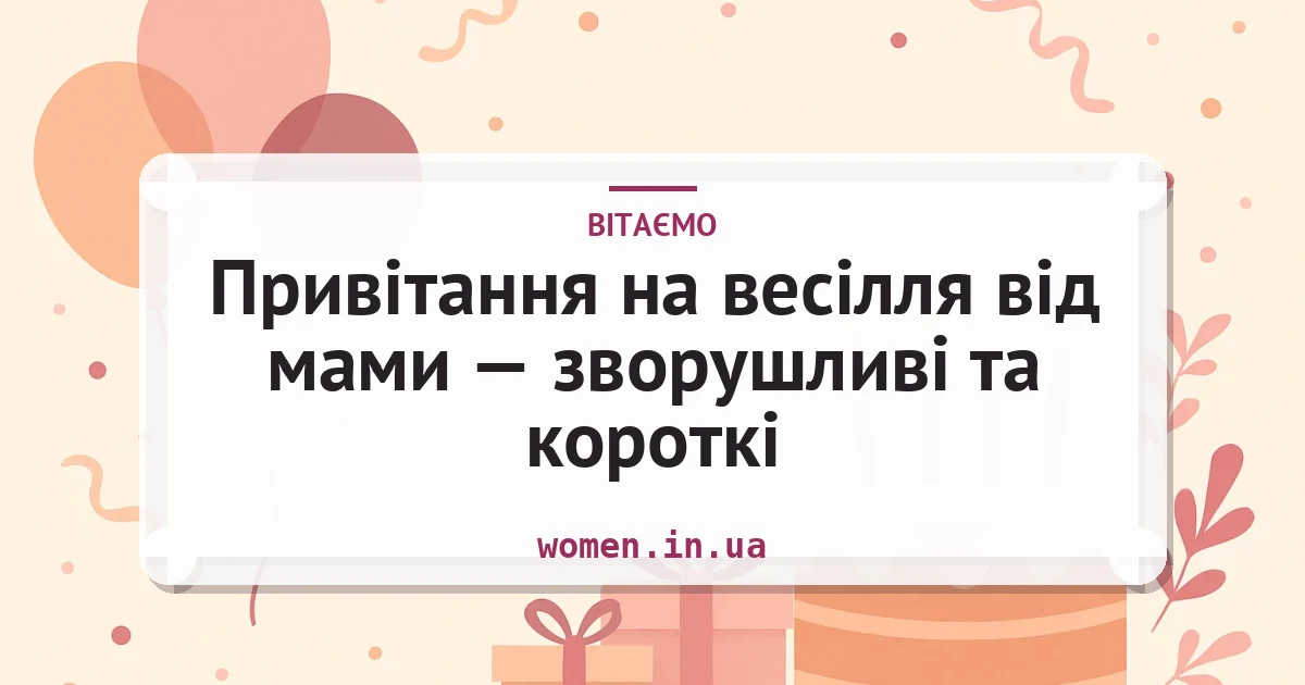Привітання на весілля від мами — зворушливі та короткі — листівка з підписом
