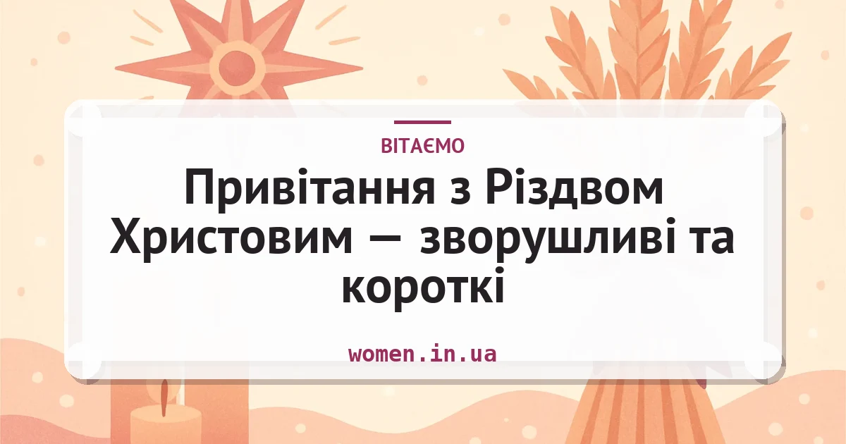 Привітання з Різдвом Христовим — зворушливі та короткі — листівка з підписом