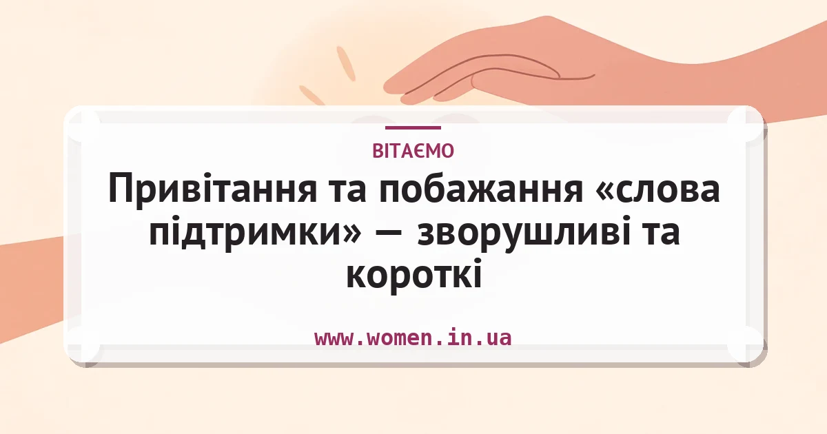 Привітання та побажання «слова підтримки» — зворушливі та короткі — листівка з підписом