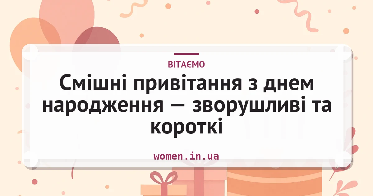 Смішні привітання з днем народження — зворушливі та короткі — листівка з підписом