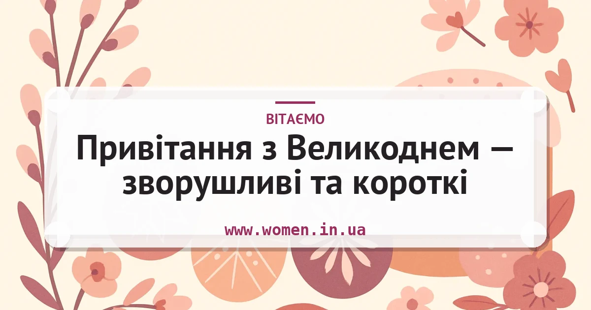 Привітання з Великоднем — зворушливі та короткі — листівка з підписом