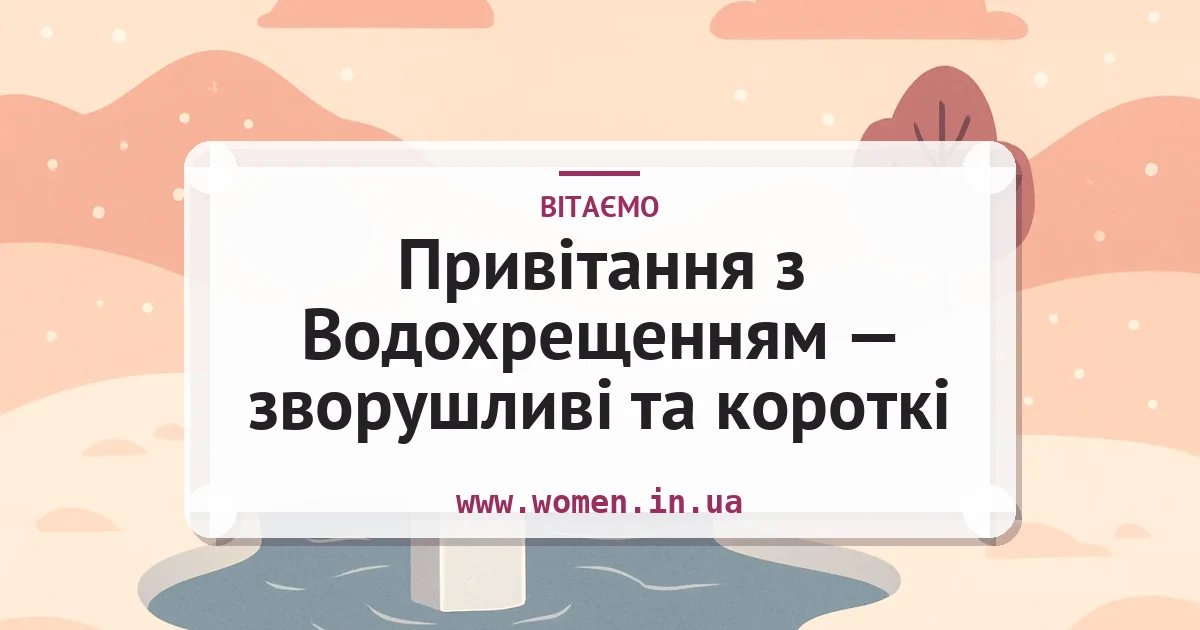 Привітання з Водохрещенням — зворушливі та короткі — листівка з підписом