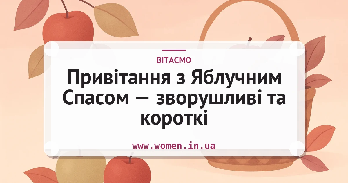 Привітання з Яблучним Спасом — зворушливі та короткі — листівка з підписом