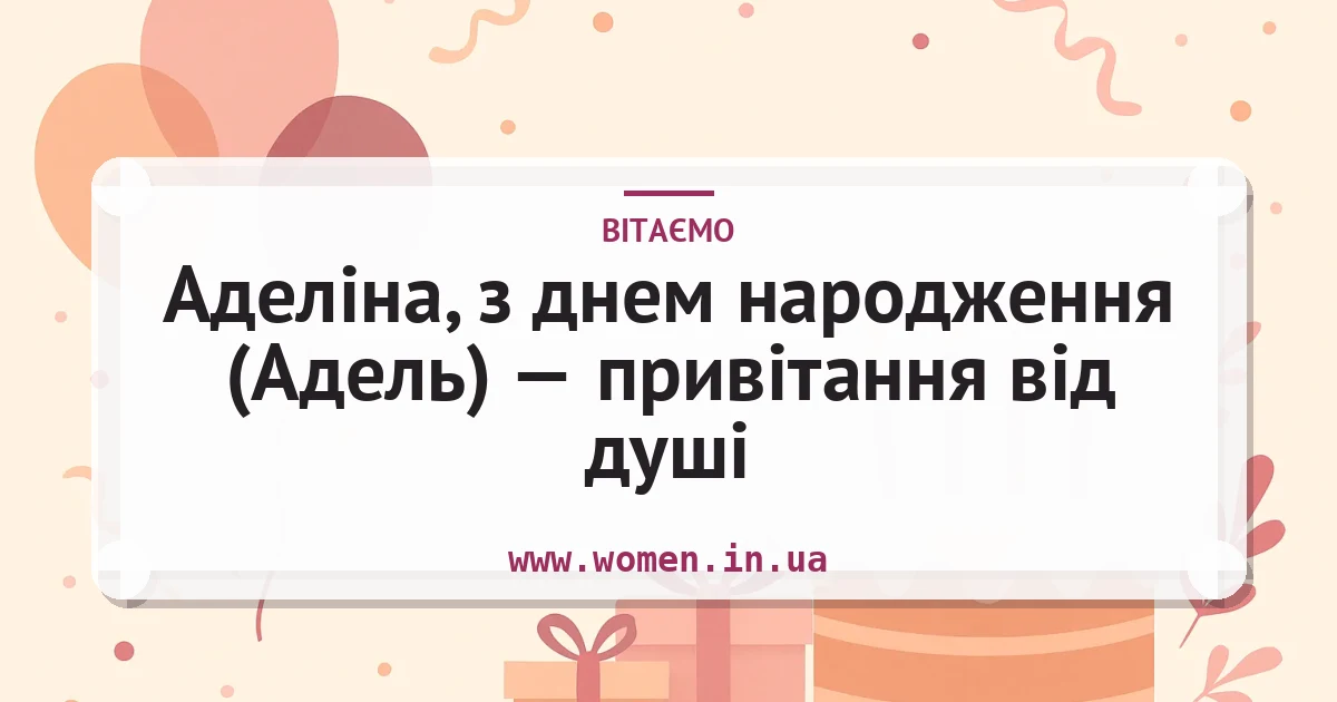 Аделіна, з днем народження (Адель) — привітання від душі — листівка з підписом