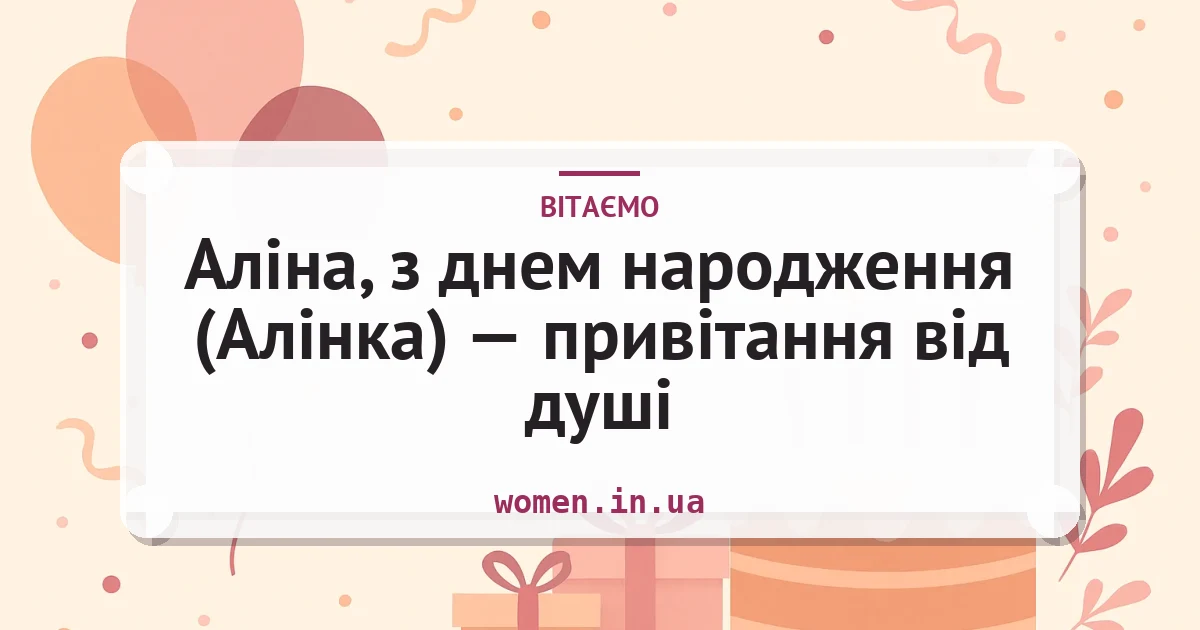 Аліна, з днем народження (Алінка) — привітання від душі — листівка з підписом