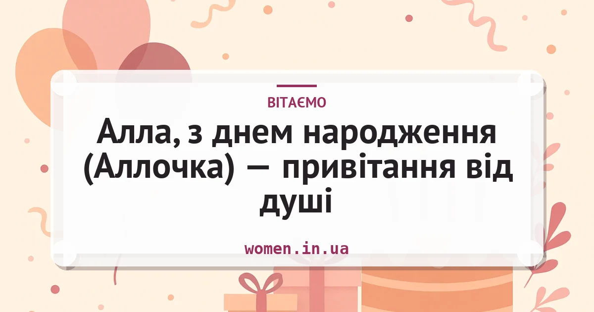 Алла, з днем народження (Аллочка) — привітання від душі — листівка з підписом