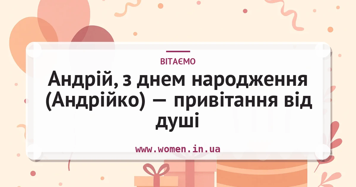 Андрій, з днем народження (Андрійко) — привітання від душі — листівка з підписом