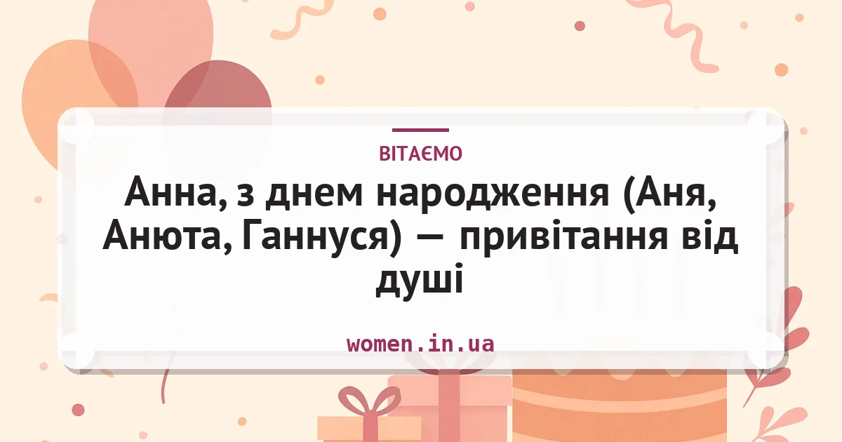 Анна, з днем народження (Аня, Анюта, Ганнуся) — привітання від душі — листівка з підписом