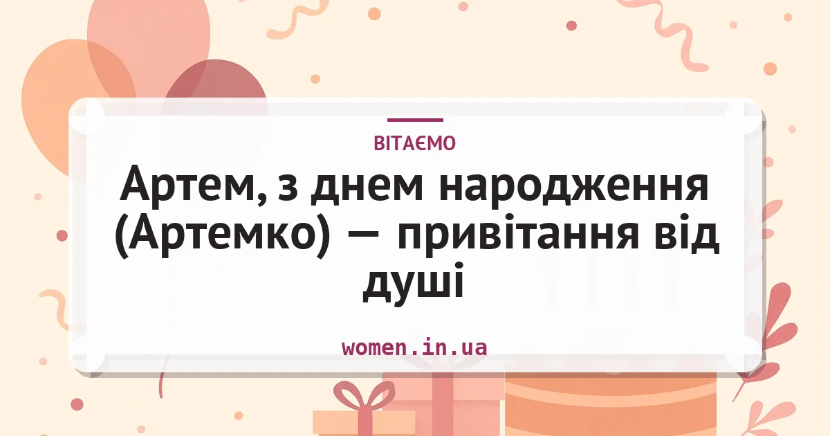 Артем, з днем народження (Артемко) — привітання від душі — листівка з підписом
