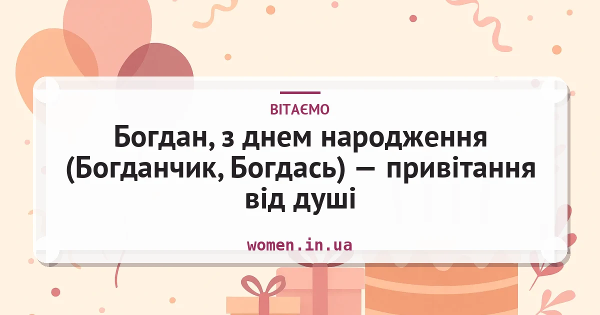 Богдан, з днем народження (Богданчик, Богдась) — привітання від душі — листівка з підписом