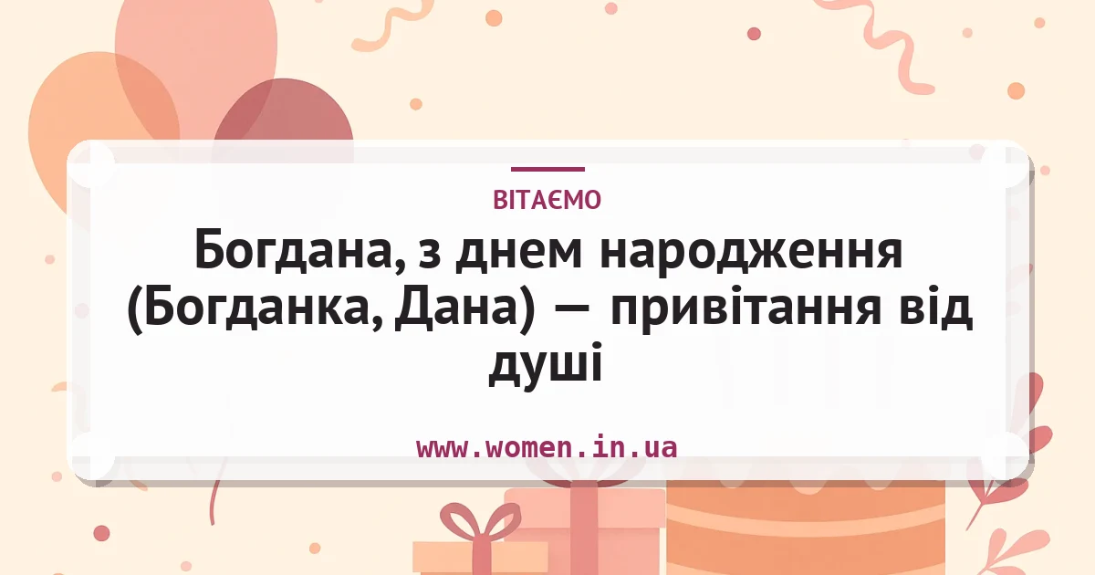 Богдана, з днем народження (Богданка, Дана) — привітання від душі — листівка з підписом