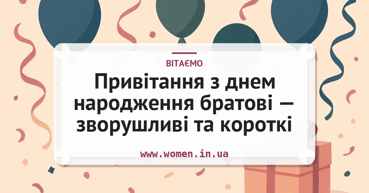 Привітання з днем народження братові — зворушливі та короткі — листівка з підписом