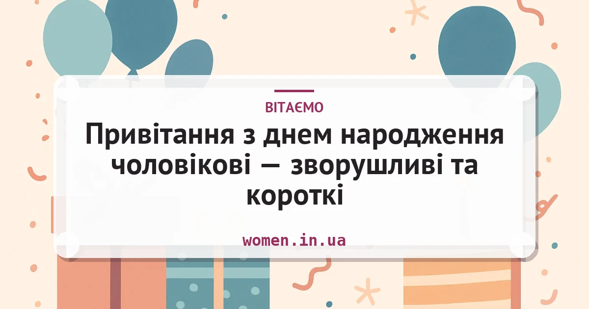 Привітання з днем народження чоловікові — зворушливі та короткі — листівка з підписом