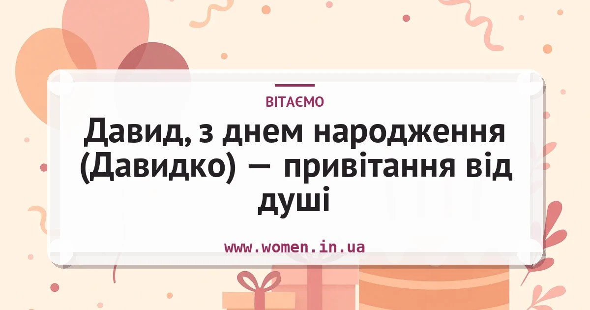 Давид, з днем народження (Давидко) — привітання від душі — листівка з підписом