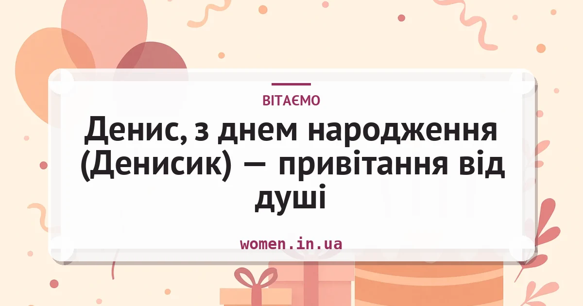 Денис, з днем народження (Денисик) — привітання від душі — листівка з підписом