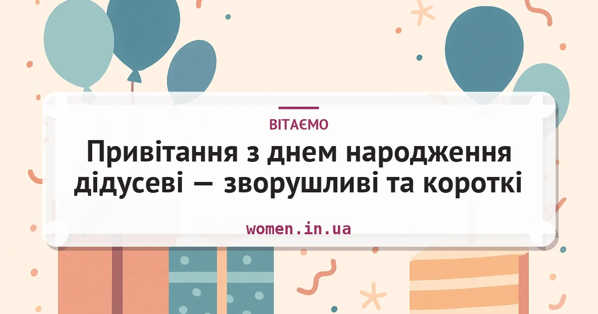 Привітання з днем народження дідусеві — зворушливі та короткі — листівка з підписом