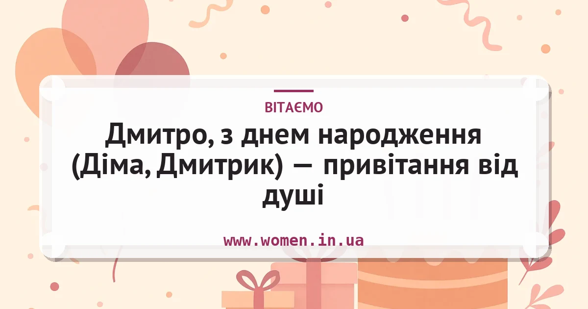 Дмитро, з днем народження (Діма, Дмитрик) — привітання від душі — листівка з підписом