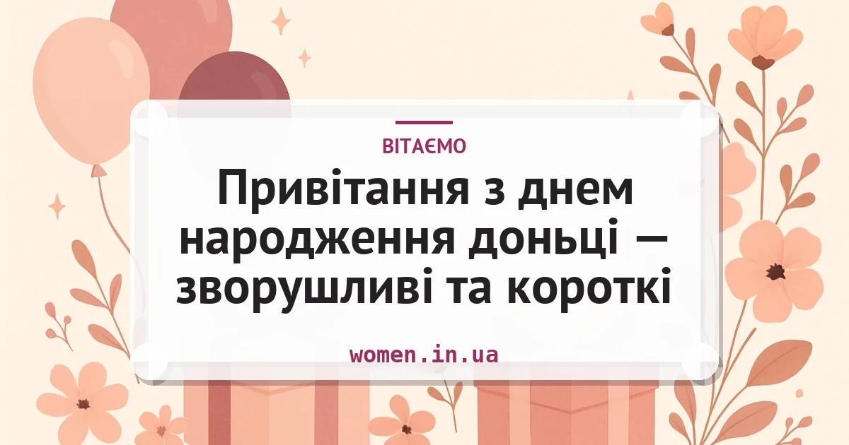Привітання з днем народження доньці — зворушливі та короткі — листівка з підписом