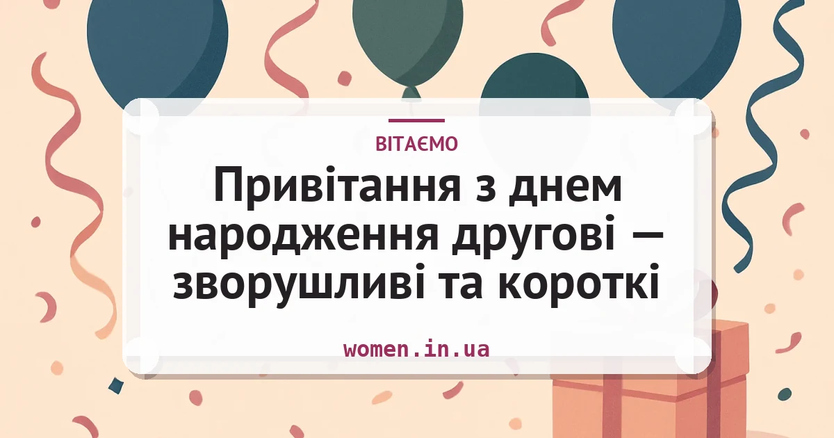 Привітання з днем народження другові — зворушливі та короткі — листівка з підписом