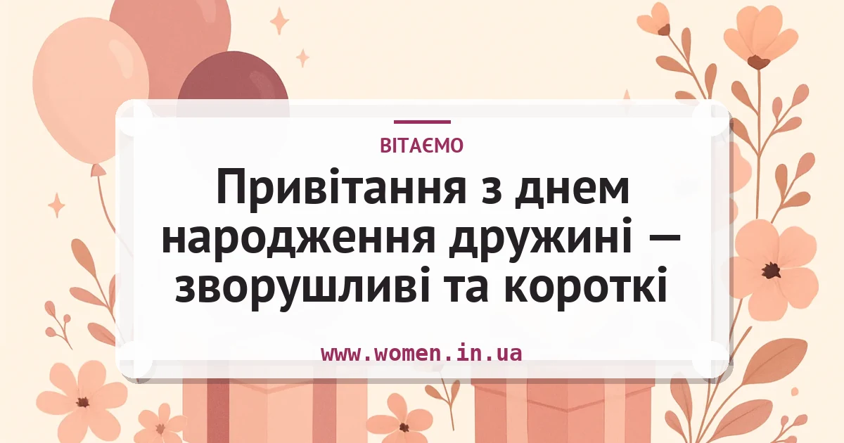 Привітання з днем народження дружині — зворушливі та короткі — листівка з підписом