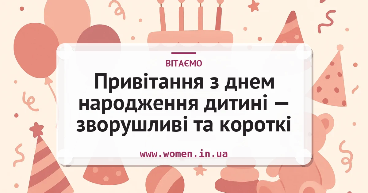 Привітання з днем народження дитині — зворушливі та короткі — листівка з підписом