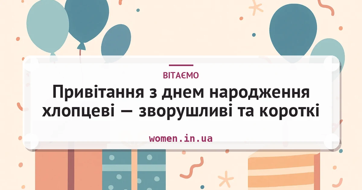 Привітання з днем народження хлопцеві — зворушливі та короткі — листівка з підписом