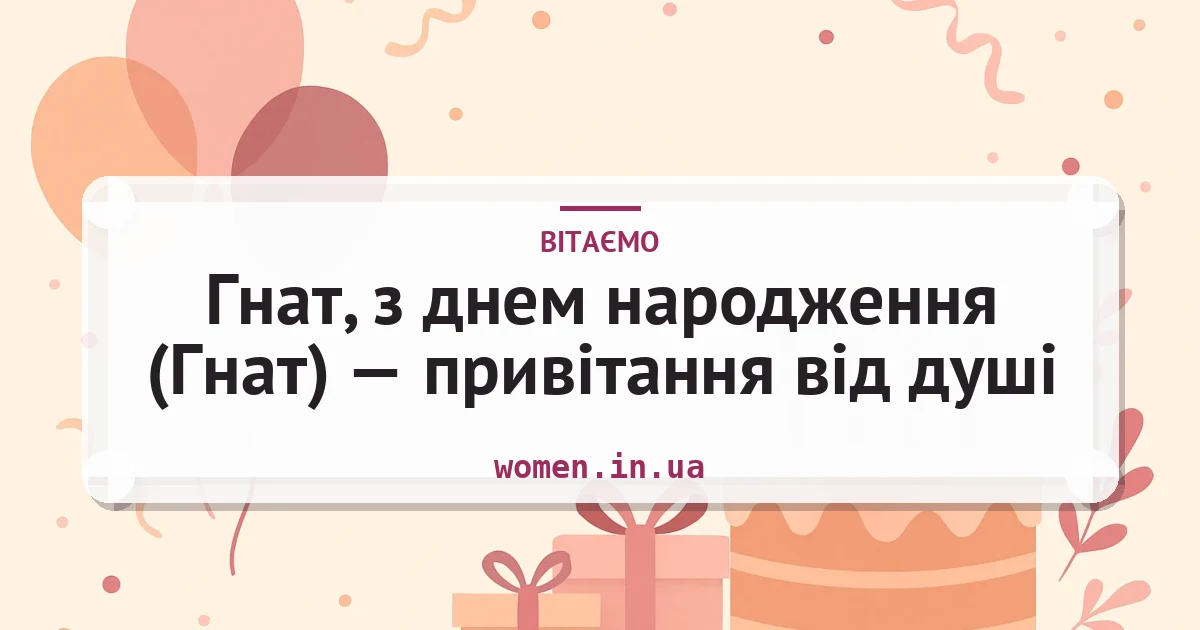 Гнат, з днем народження (Гнат) — привітання від душі — листівка з підписом