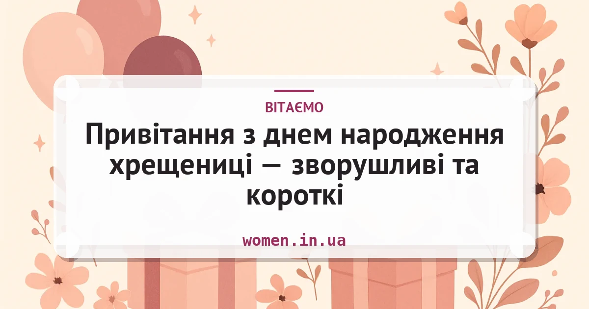 Привітання з днем народження хрещениці — зворушливі та короткі — листівка з підписом