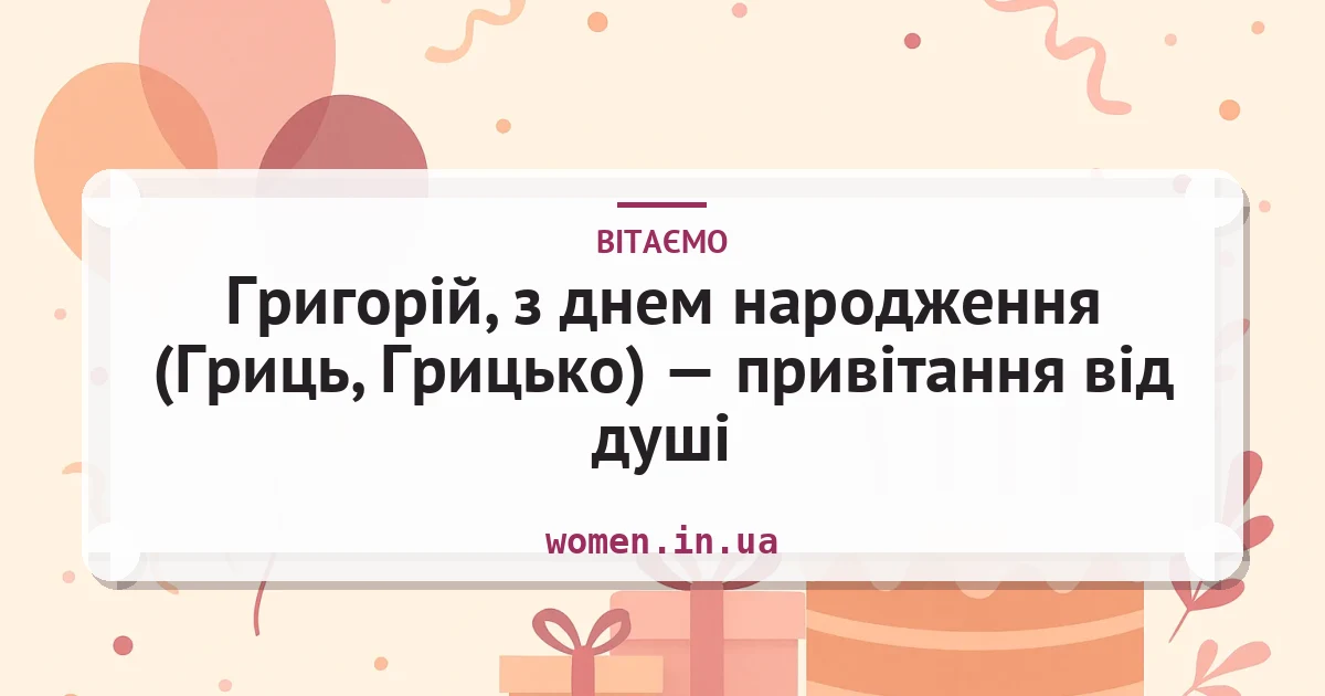 Григорій, з днем народження (Гриць, Грицько) — привітання від душі — листівка з підписом