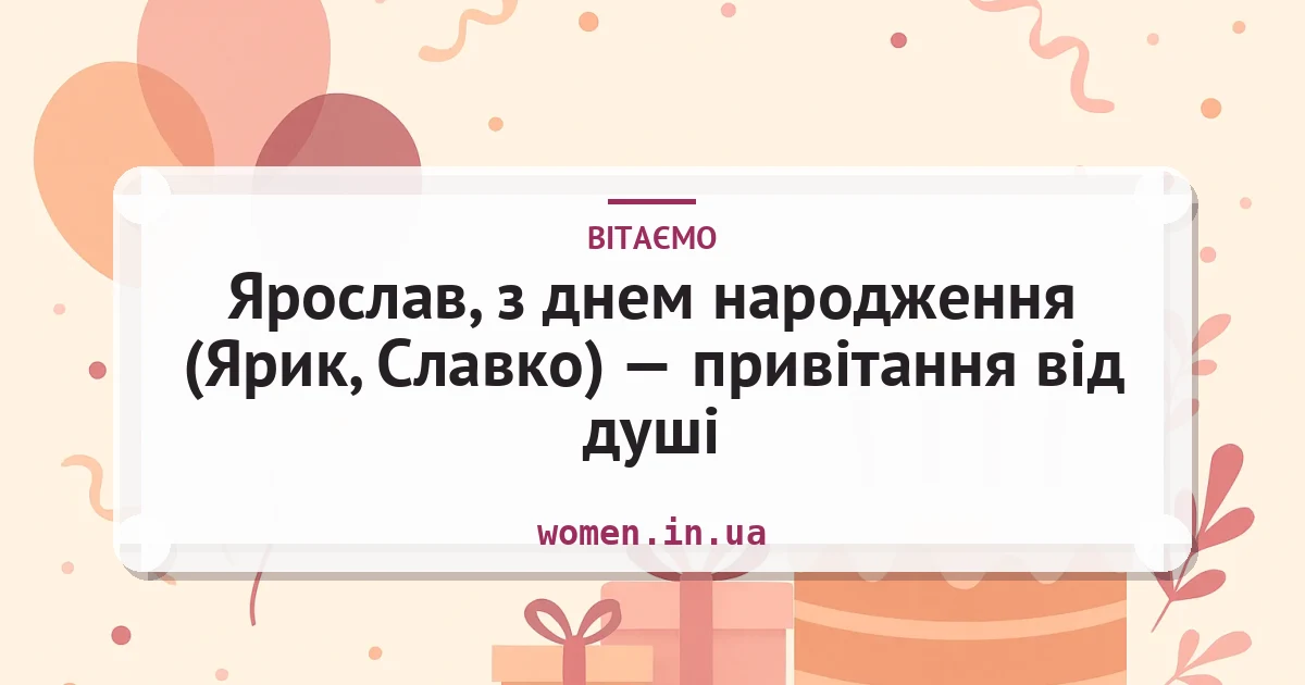 Ярослав, з днем народження (Ярик, Славко) — привітання від душі — листівка з підписом