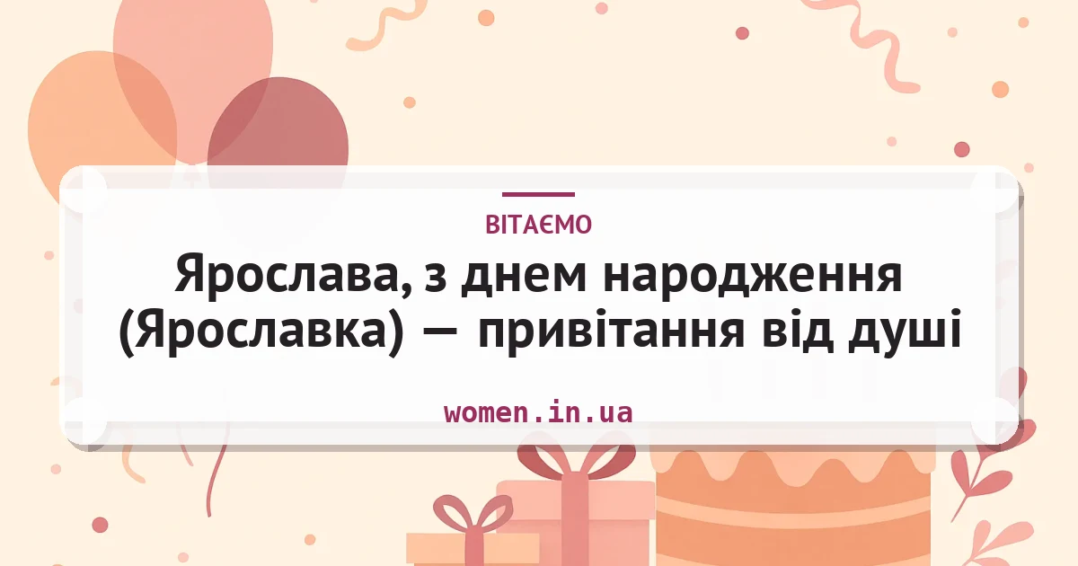 Ярослава, з днем народження (Ярославка) — привітання від душі — листівка з підписом