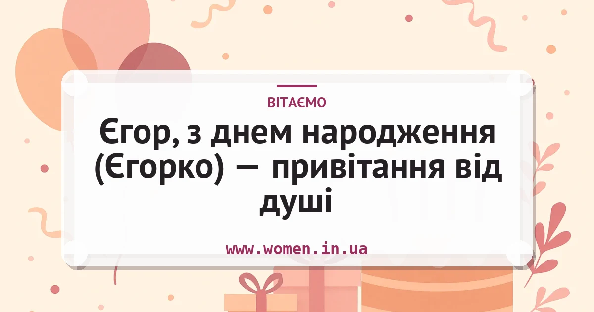 Єгор, з днем народження (Єгорко) — привітання від душі — листівка з підписом