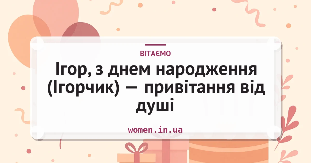 Ігор, з днем народження (Ігорчик) — привітання від душі — листівка з підписом