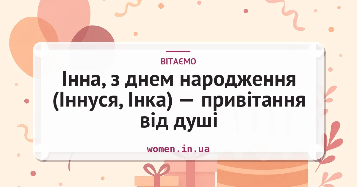 Інна, з днем народження (Іннуся, Інка) — привітання від душі — листівка з підписом
