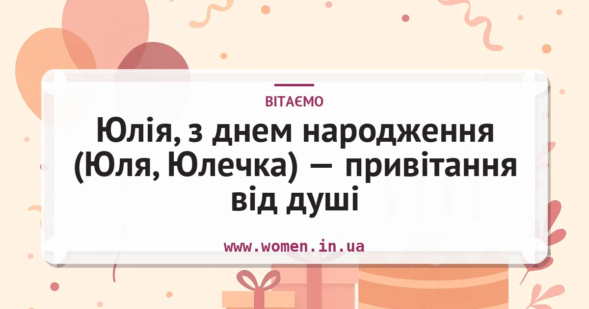 Юлія, з днем народження (Юля, Юлечка) — привітання від душі — листівка з підписом