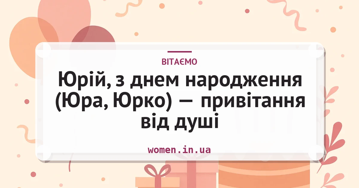 Юрій, з днем народження (Юра, Юрко) — привітання від душі — листівка з підписом