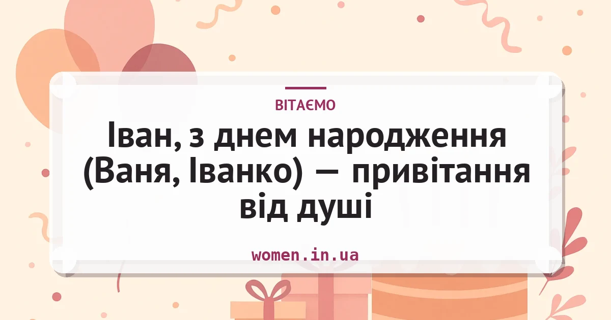 Іван, з днем народження (Ваня, Іванко) — привітання від душі — листівка з підписом