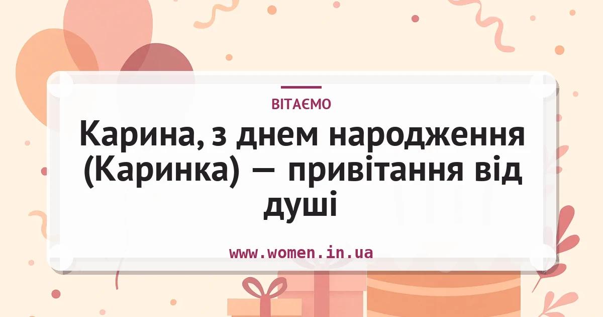 Карина, з днем народження (Каринка) — привітання від душі — листівка з підписом